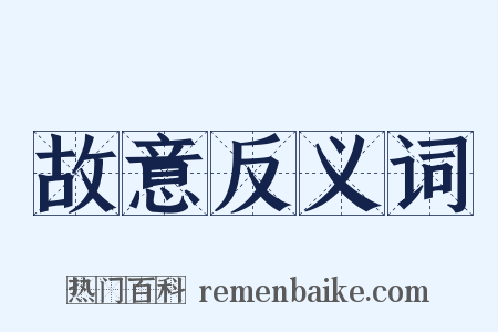 故意反义词是什么意思的图片